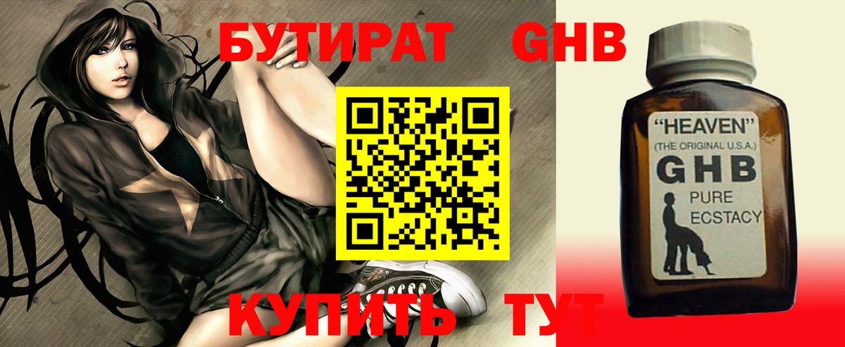 БУТИРАТ Butirat  Торжок 