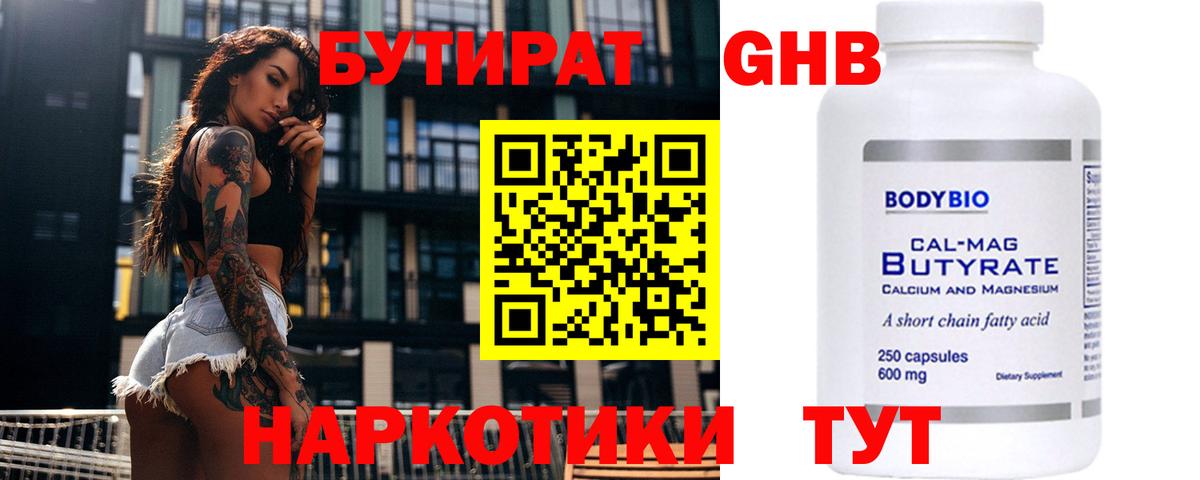 Бутират GHB Торжок