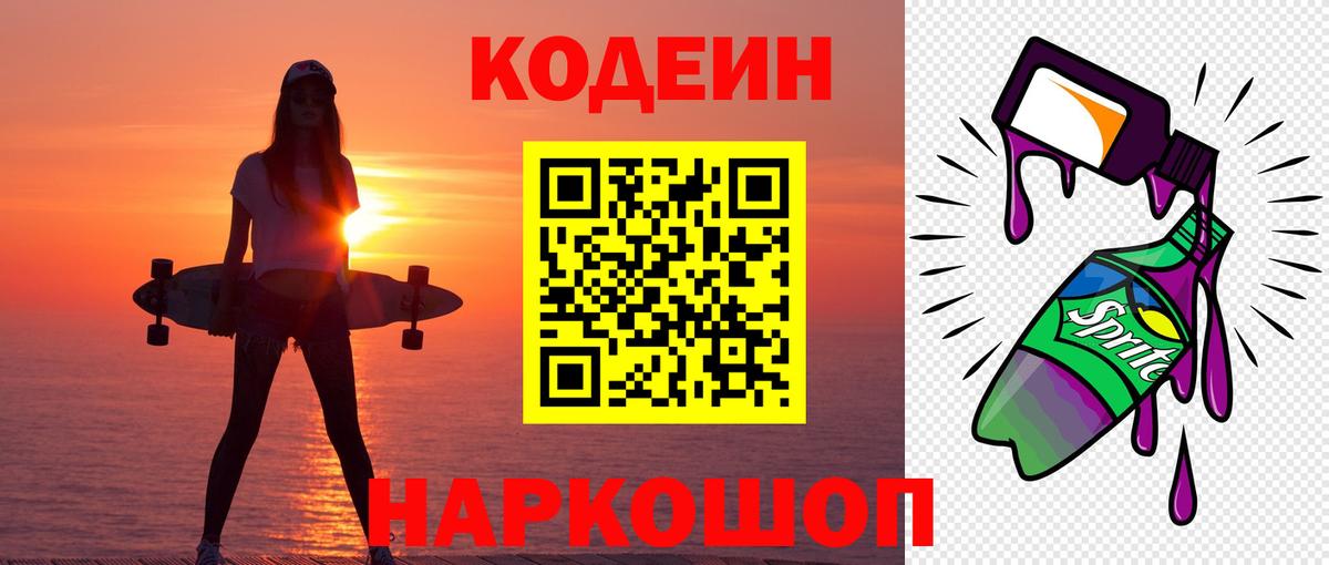 Торжок  Кодеиновый сироп Lean напиток Lean (лин)  Вход с VPN 