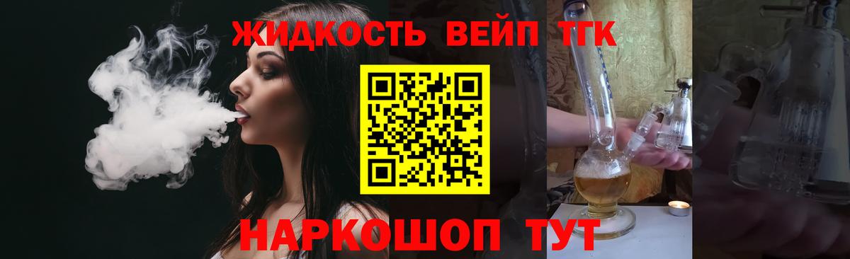ТГК жижа Торжок